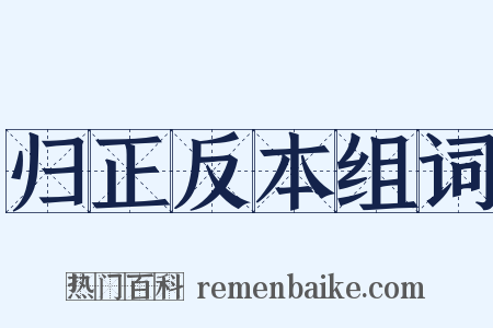 归正反本组词是什么意思的图片